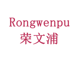 荣文浦 商标图样
