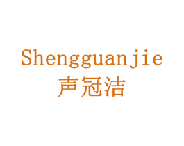 声冠洁 商标图样