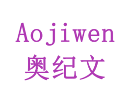 奥纪文 商标图样