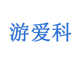 游爱科 商标图样