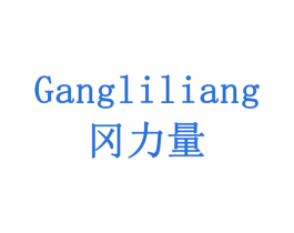 冈力量 商标图样