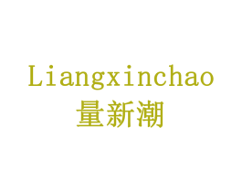 量新潮 商标图样