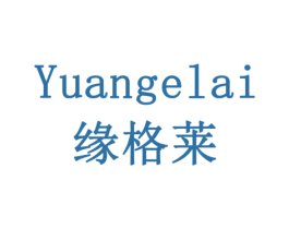 缘格莱 商标图样