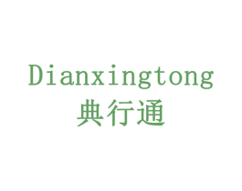 典行通 商标图样