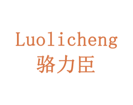 骆力臣 LUOLICHENG 商标图样