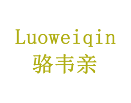 骆韦亲 商标图样