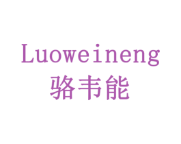 骆韦能 商标图样