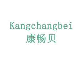 康畅贝 商标图样