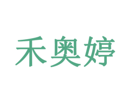 禾奥婷 商标图样