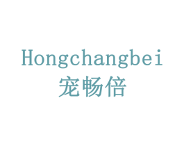 宠畅倍 HONGCHANGBEI 商标图样