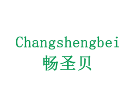 畅圣贝 商标图样