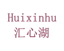汇心湖 商标图样