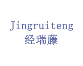 经瑞藤 商标图样