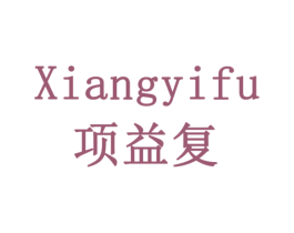 项益复 商标图样