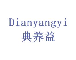 典养益 商标图样