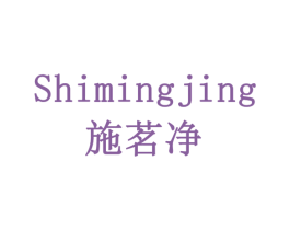 施茗净 商标图样