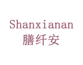 膳纤安 商标图样
