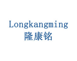 隆康铭 商标图样