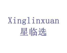 星临选 商标图样