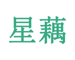 星藕 商标图样