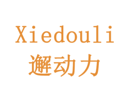 XIEDOULI 邂动力 商标图样