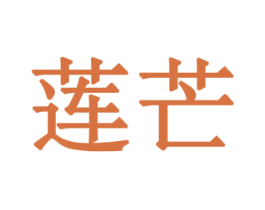 莲芒 商标图样