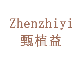 甄植益 商标图样