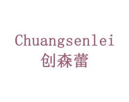 创森蕾 商标图样