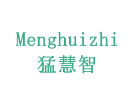 猛慧智 商标图样