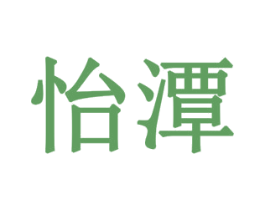 怡潭 商标图样