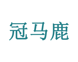 冠马鹿 商标图样