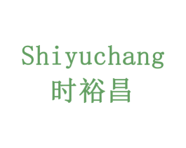 时裕昌 商标图样