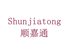 顺嘉通 商标图样