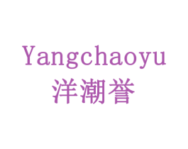洋潮誉 商标图样