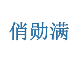 俏勋满 商标图样