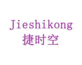 捷时空 商标图样