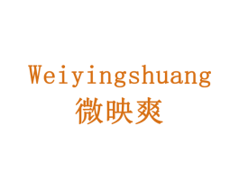 微映爽 商标图样