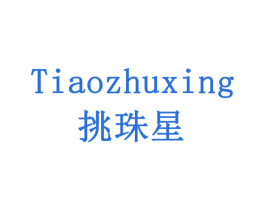 挑珠星 商标图样