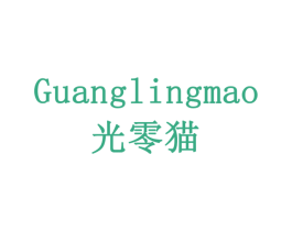 光零猫 商标图样
