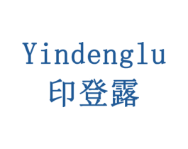 印登露 商标图样