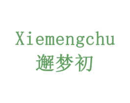 邂梦初 商标图样