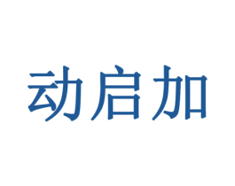 动启加 商标图样