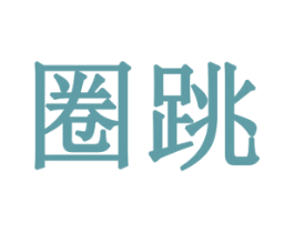 圈跳 商标图样