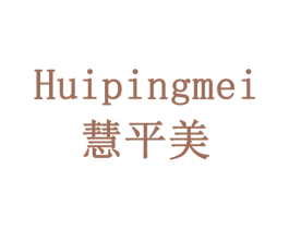 慧平美 商标图样