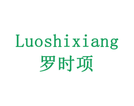 罗时项 商标图样
