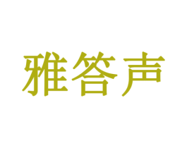 雅答声 商标图样