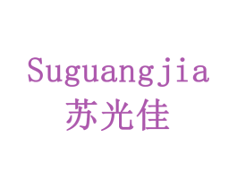 苏光佳 商标图样