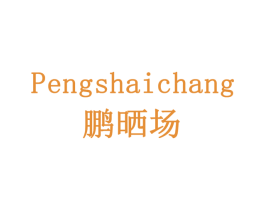 鹏晒场 商标图样