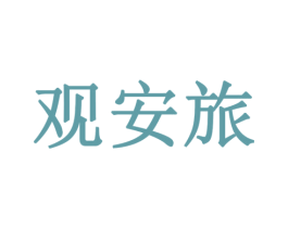 观安旅 商标图样