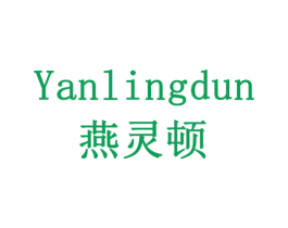 燕灵顿 商标图样